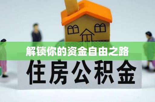洪洞解锁你的资金自由之路