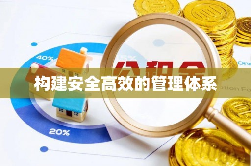 洪洞构建安全高效的管理体系