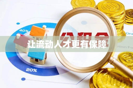 洪洞让流动人才更有保障