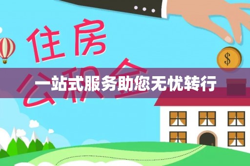 洪洞一站式服务助您无忧转行