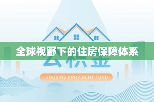 洪洞全球视野下的住房保障体系