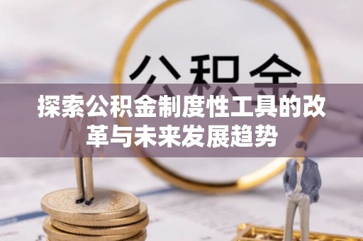 洪洞探索公积金制度性工具的改革与未来发展趋势