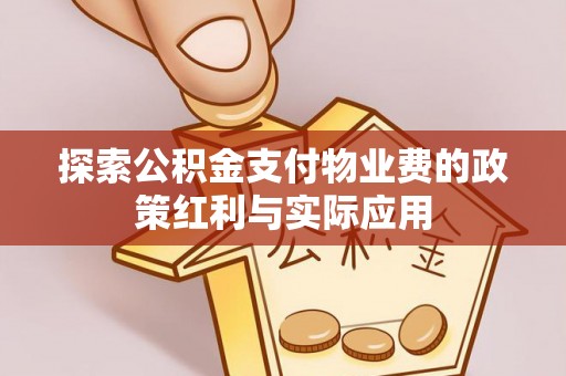 洪洞探索公积金支付物业费的政策红利与实际应用
