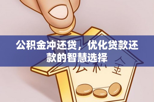 洪洞公积金冲还贷，优化贷款还款的智慧选择