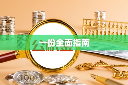 洪洞一份全面指南