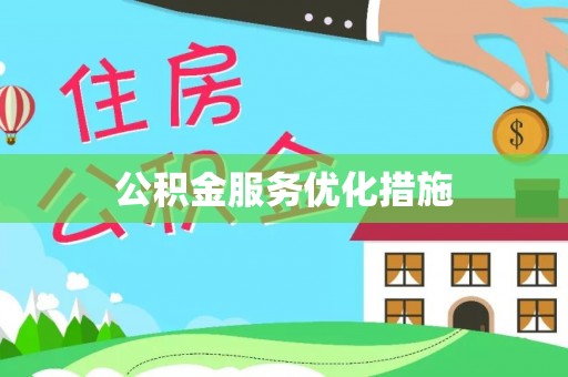 洪洞公积金服务优化措施