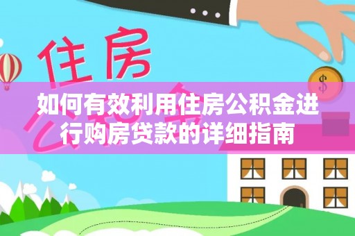 洪洞如何有效利用住房公积金进行购房贷款的详细指南
