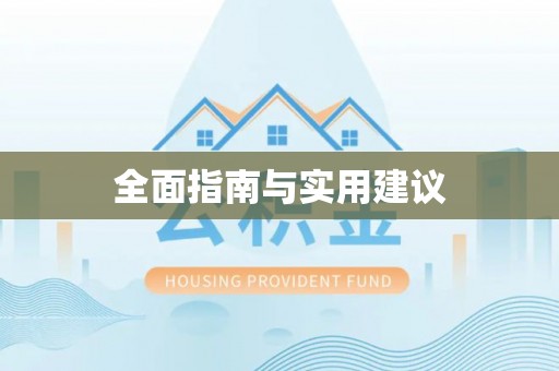 洪洞全面指南与实用建议