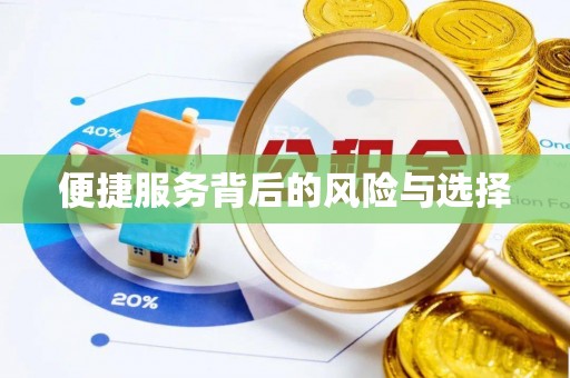 洪洞便捷服务背后的风险与选择