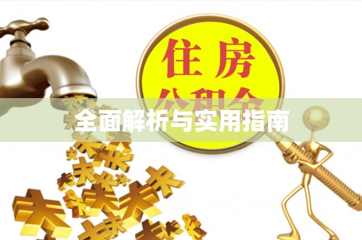 洪洞全面解析与实用指南