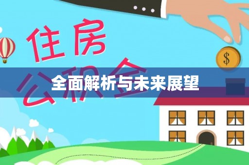 洪洞全面解析与未来展望