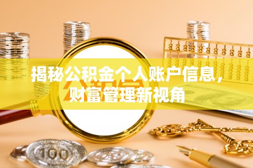 洪洞揭秘公积金个人账户信息，财富管理新视角