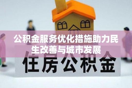 洪洞公积金服务优化措施助力民生改善与城市发展