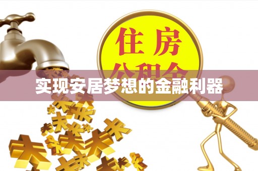 洪洞实现安居梦想的金融利器