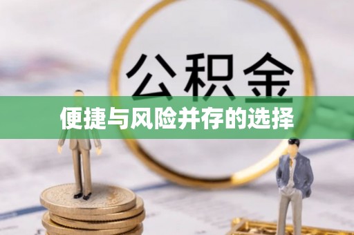 洪洞便捷与风险并存的选择