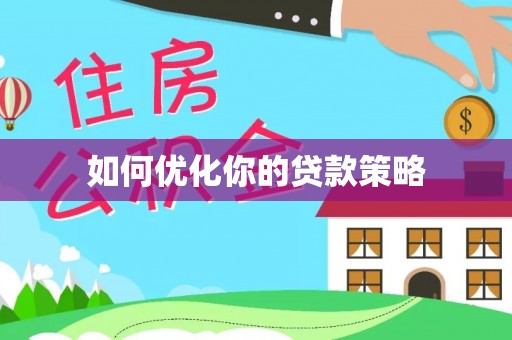 洪洞如何优化你的贷款策略