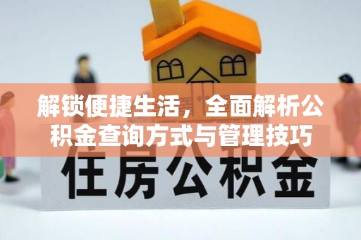 洪洞解锁便捷生活，全面解析公积金查询方式与管理技巧