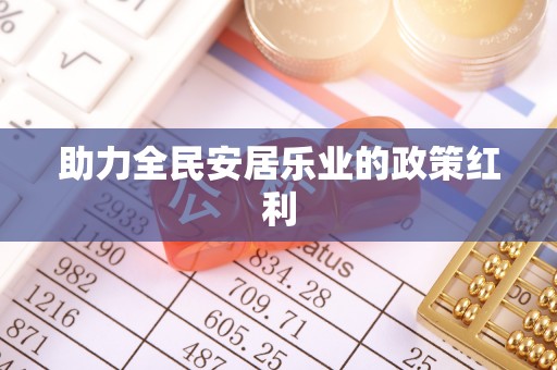 洪洞助力全民安居乐业的政策红利
