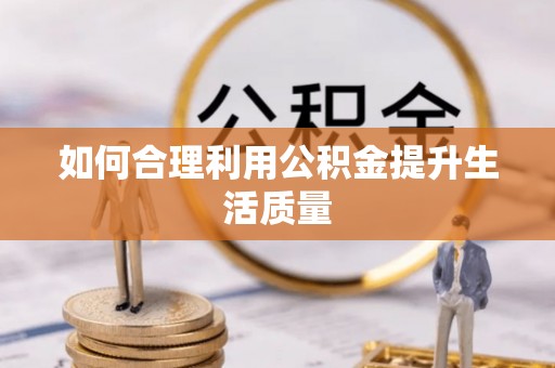 洪洞如何合理利用公积金提升生活质量