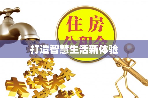 洪洞打造智慧生活新体验