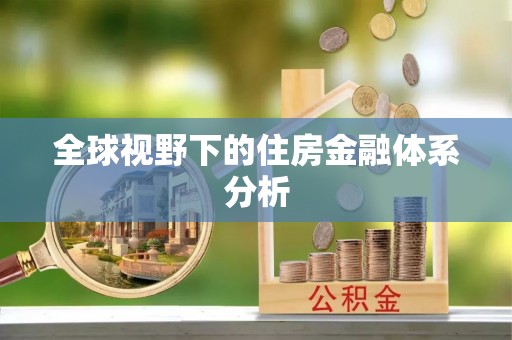 洪洞全球视野下的住房金融体系分析