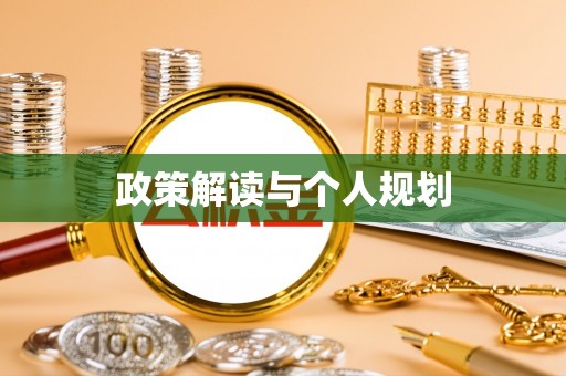 洪洞政策解读与个人规划