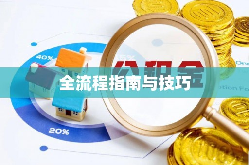 洪洞全流程指南与技巧
