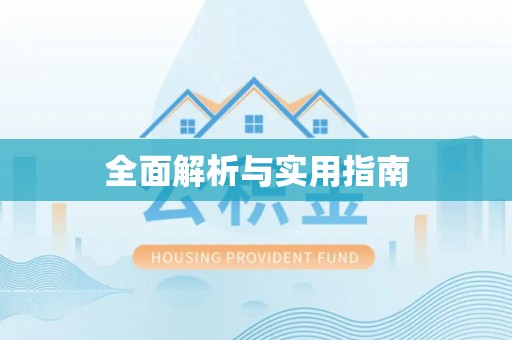 洪洞全面解析与实用指南