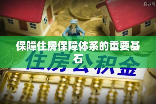 洪洞保障住房保障体系的重要基石