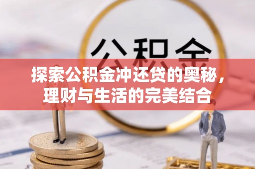 洪洞探索公积金冲还贷的奥秘，理财与生活的完美结合