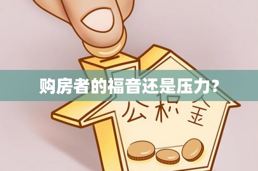 洪洞购房者的福音还是压力？