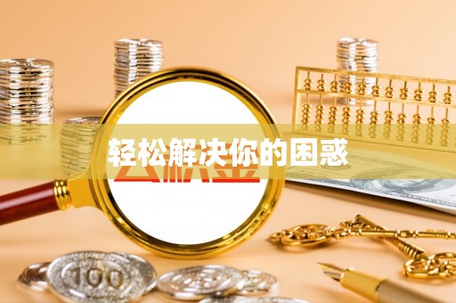 洪洞轻松解决你的困惑