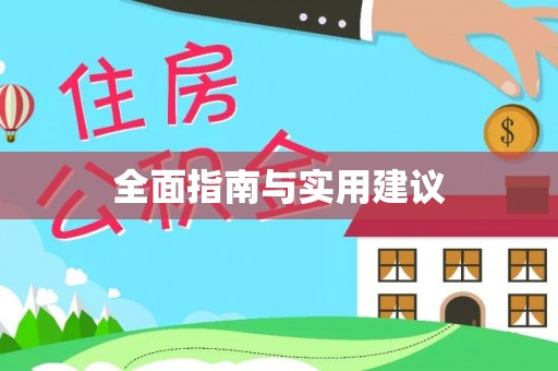 洪洞全面指南与实用建议