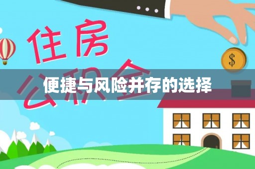 洪洞便捷与风险并存的选择