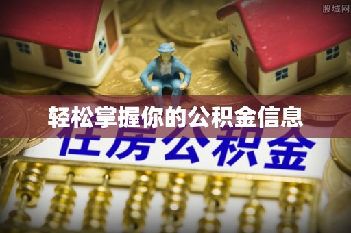 洪洞轻松掌握你的公积金信息
