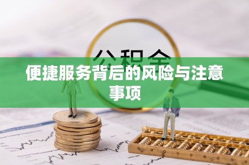 洪洞便捷服务背后的风险与注意事项